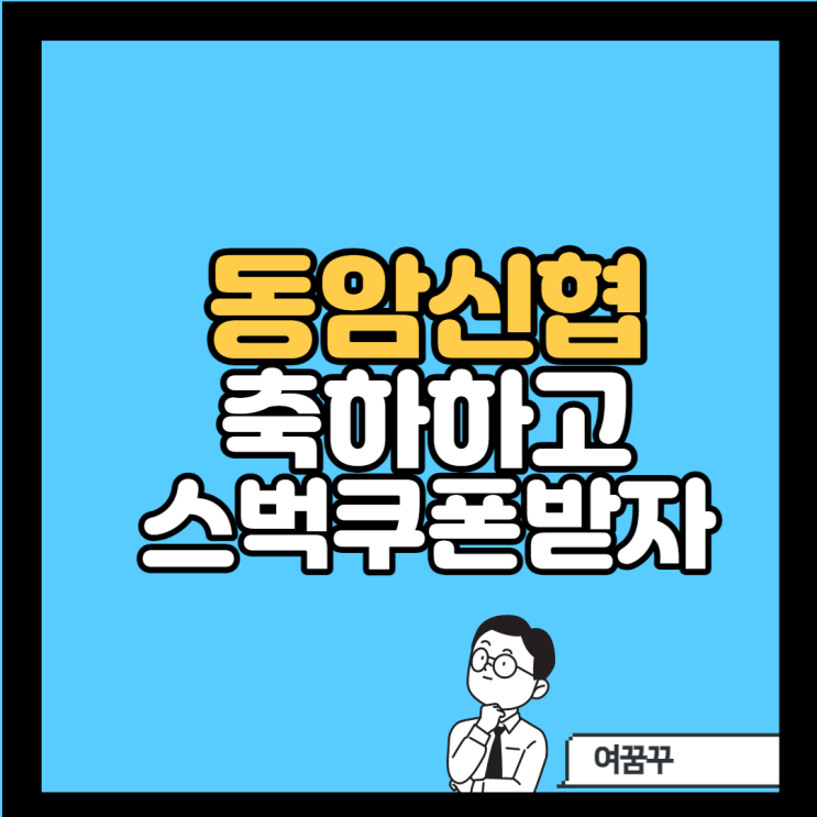 [스벅아메리카노 15초만에 받는법]-동암신협 30주년 축하동영상찍기