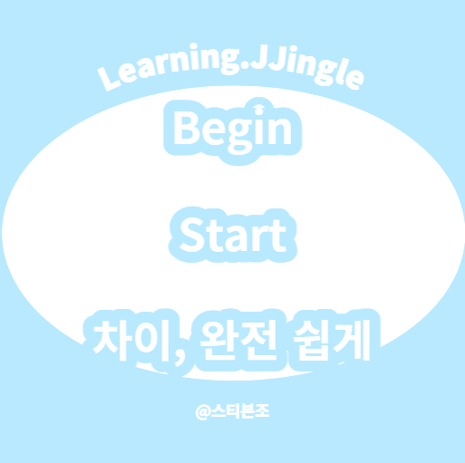 begin, start 뜻 차이 및 예문
