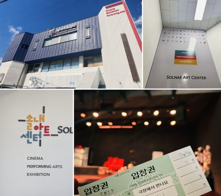  [시흥 솔내아트센터] 시흥 가볼만한 곳인 솔내아트센터에서 남편과 연극 '극장에서 만나요' 보고 왔어요️