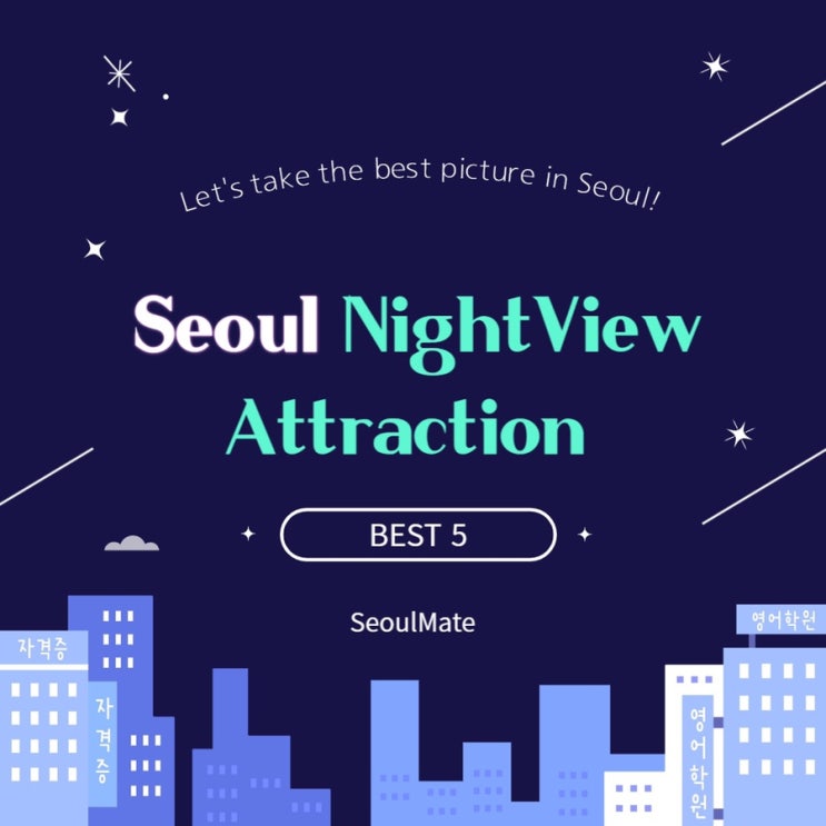  [CARDNEWS] Seoul Night View Attraction