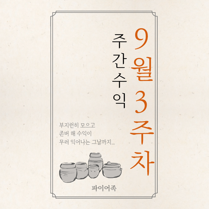  9월3주차 짠테크 & 증권사리포트
