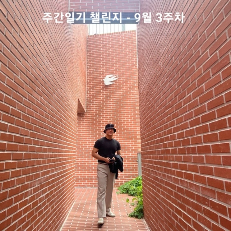  가을 냄새 가득한 요즘, 시원한 한주의 나날들~