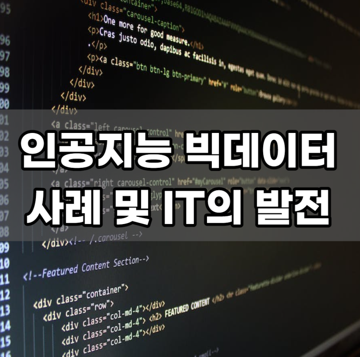 경력 15년 차 컨설턴트가 말해주는 인공지능 빅데이터 사례 및 IT의 발전