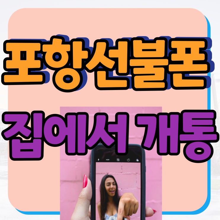  포항선불폰 KT미납폰으로 무방문 비대면개통 해보세요!