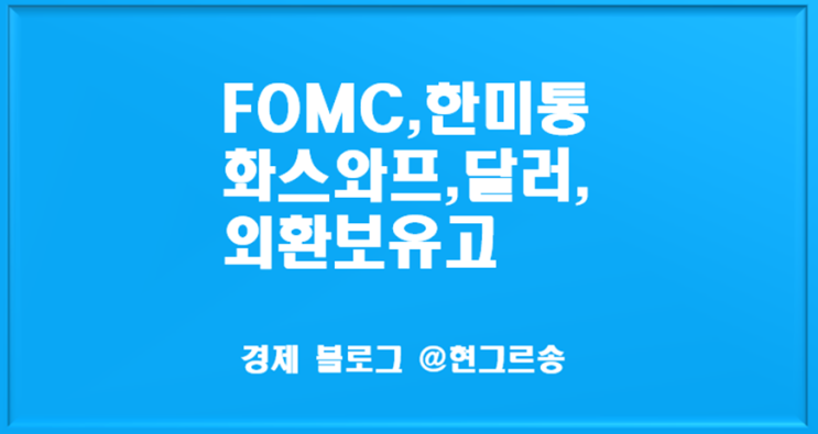  FOMC 점도표 보는 곳,한미통화스와프 체결 현황,달러당 원화 값 추이,외환보유고(현금 비중)