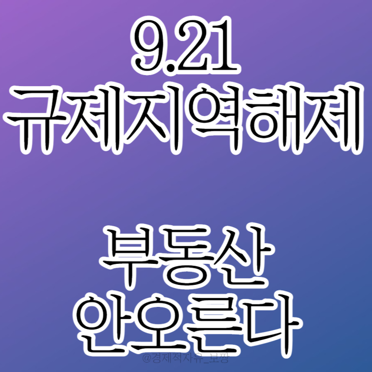  [9.21 규제지역 해제, 앞으로 시장은 이렇게 움직인다] 비조정/조정지역 부동산 전망, 핵심은 금리 인상 (w. 푸릉_렘군)