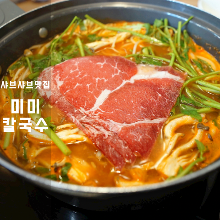  무봉산 맛집 동탄 미미칼국수 소고기 샤브샤브 장칼국수