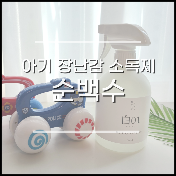  아기 장난감 소독제, 순백수 토이클리너