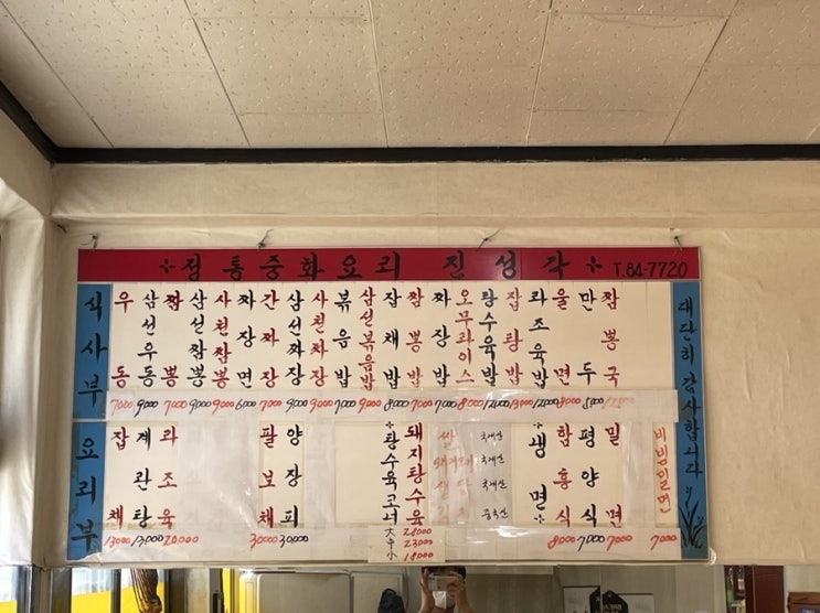  [양산] 물금역 앞 오래된 중화요리 맛집 진성각