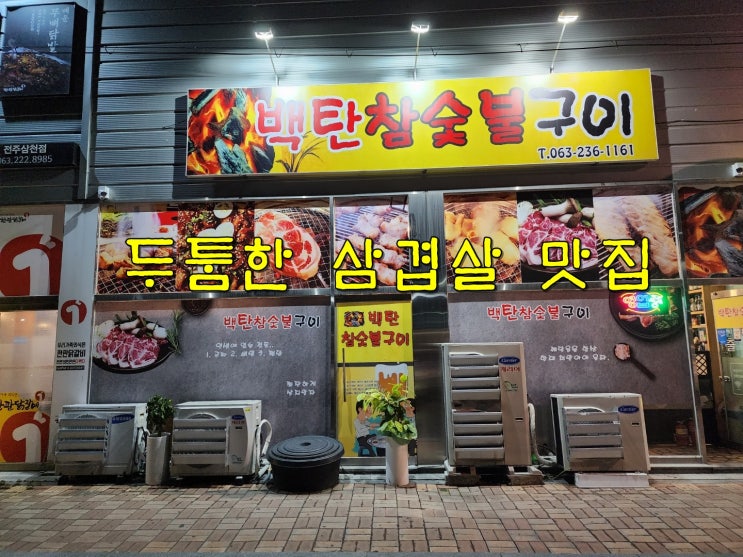  전주 두툼한 삼겹살 정말 맛있는 백탄 참숯불구이