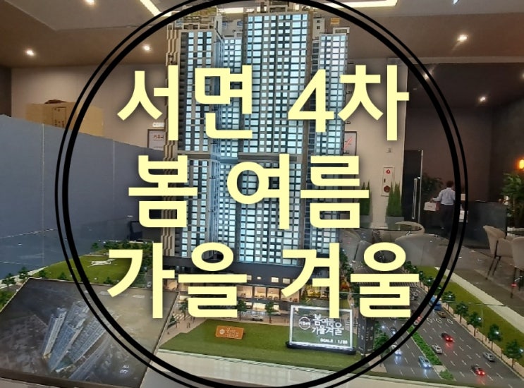  서면 봄여름가을겨울 4차 아파트 분양정보 및 모델하우스