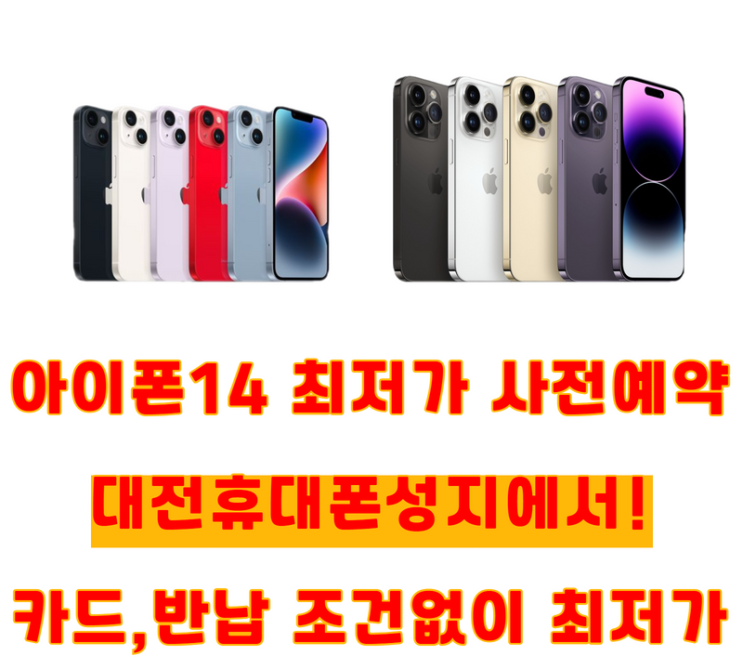 대전휴대폰성지 아이폰14 사전예약 꼼꼼히 비교하세요!
