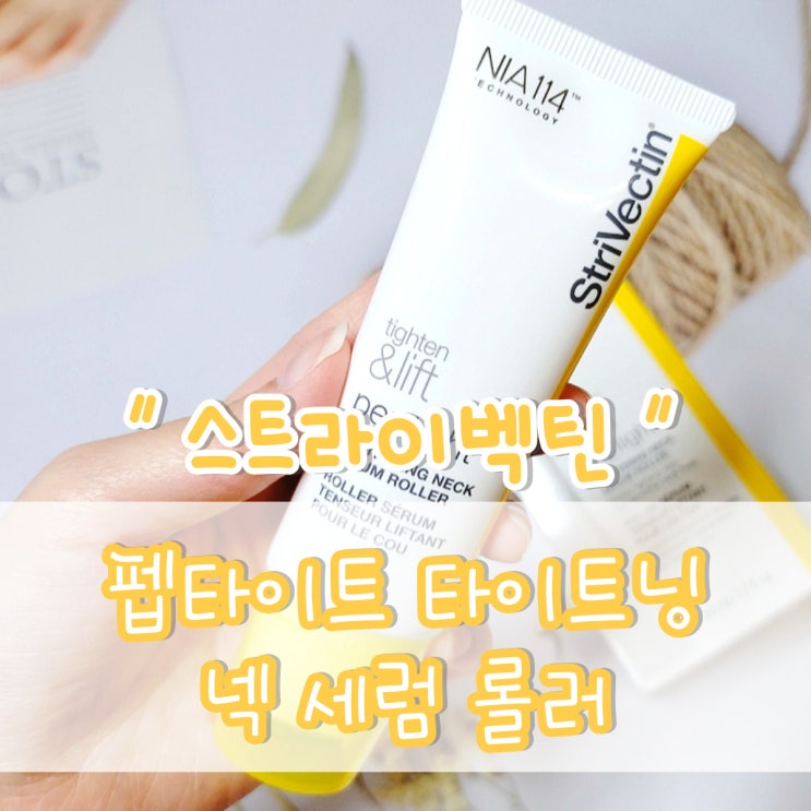  스트라이벡틴 펩타이트 타이트닝 넥 세럼 롤러, (목주름)뷰티윈도 체험단 리얼후기