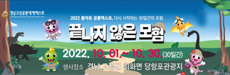 경남 고성 공룡세계엑스포 (2022.10.1~2022.10.30) 경남 고성 공룡세계엑스포 (2022.10.1~2022.10.30)