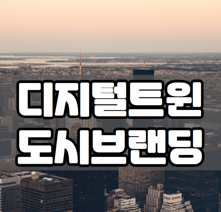 경력 15년 차 컨설턴트가 알려주는 디지털 트윈과 도시 브랜딩 경력 15년 차 컨설턴트가 알려주는 디지털 트윈과 도시 브랜딩