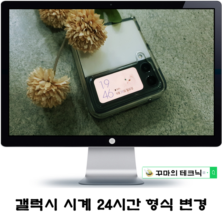  갤럭시 시계 24시간 형식으로 나타내기