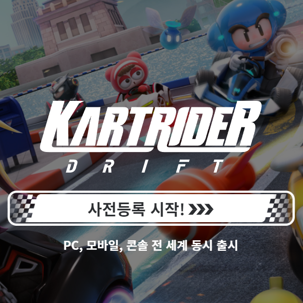 카트라이더 드리프트 사전등록 이벤트 (레이싱 게임) 카트라이더 드리프트 사전등록 이벤트 (레이싱 게임)