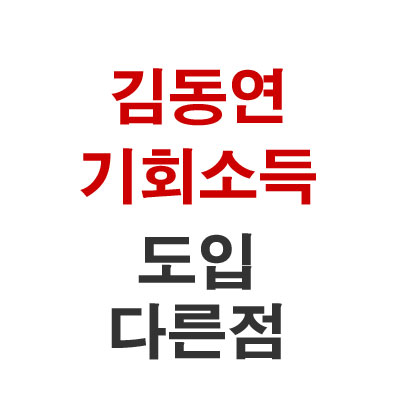  김동연 기회소득 도입 뭐가 다른가