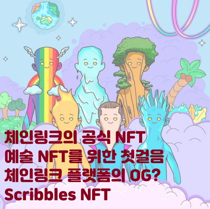 체인링크의 공식 NFT Scribbles! 앞으로 이어질 아트 NFT들을 쉽게 얻을 수 있는 기회! 스크리블 이더리움 민트패스