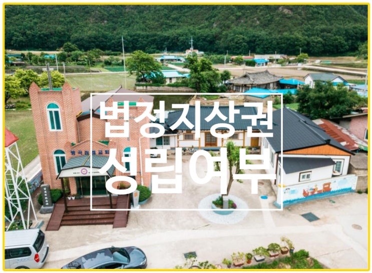  법정지상권 성립여부에 대한 권리분석