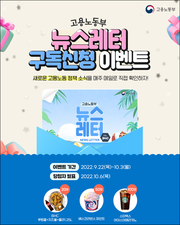 고용노동부 뉴스레터 구독신청 이벤트(스벅등 170명)추첨,간단 고용노동부 뉴스레터 구독신청 이벤트(스벅등 170명)추첨,간단