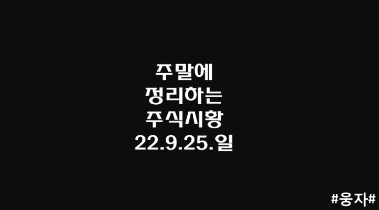 주말에 정리하는 주식시황_22.9.25.일