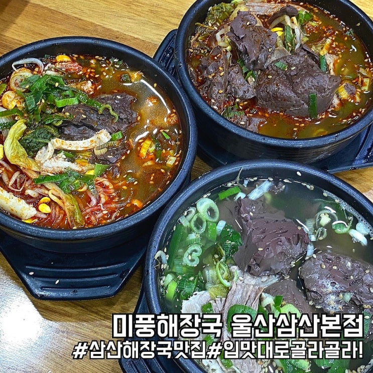  울산 삼산동 맛집 아침식사가 가능한 미풍해장국 울산삼산본점!