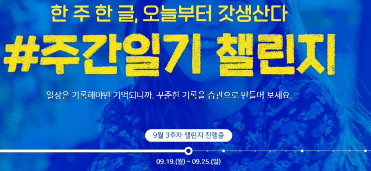  주간일기 챌린지 : 9월 3주차