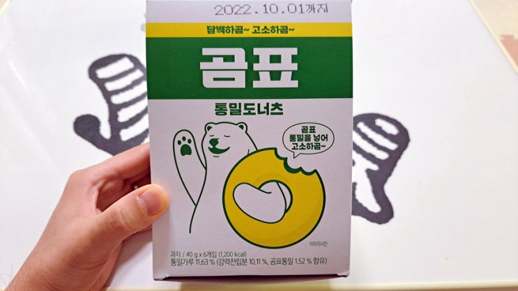 곰표 통밀도너츠 먹어보았다. 통밀인데 생각보다 맛있어서 놀람 곰표 통밀도너츠 먹어보았다. 통밀인데 생각보다 맛있어서 놀람