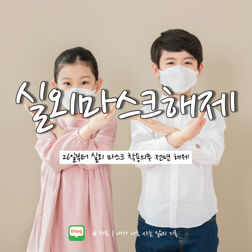  실외 마스크 해제 26일부터 적용된다