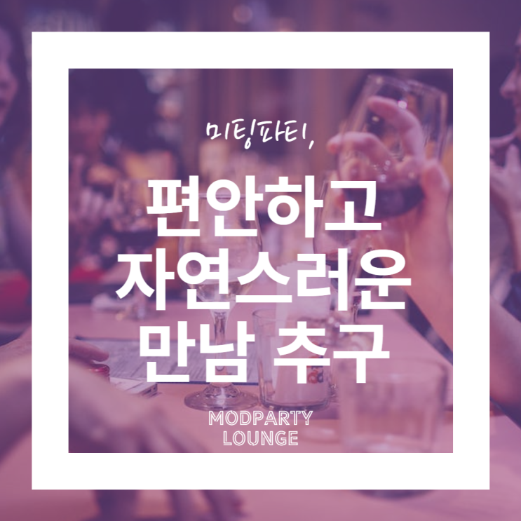  미팅파티, 편안하고 자연스러운 만남 추구