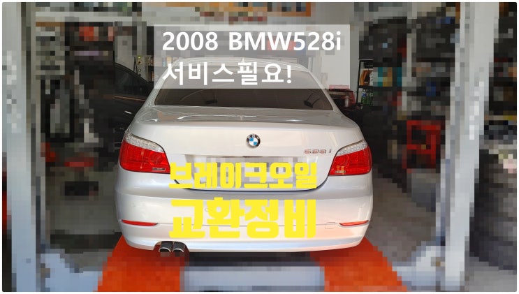 2008 BMW528i 서비스필요! 브레이크오일교환정비 , 부천벤츠BMW수입차정비전문점 부영수퍼카