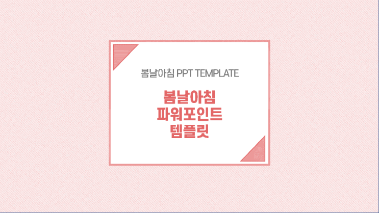  깔끔한 ppt 템플릿 핑크 칼라의 조별과제  발표 피피티 템플릿
