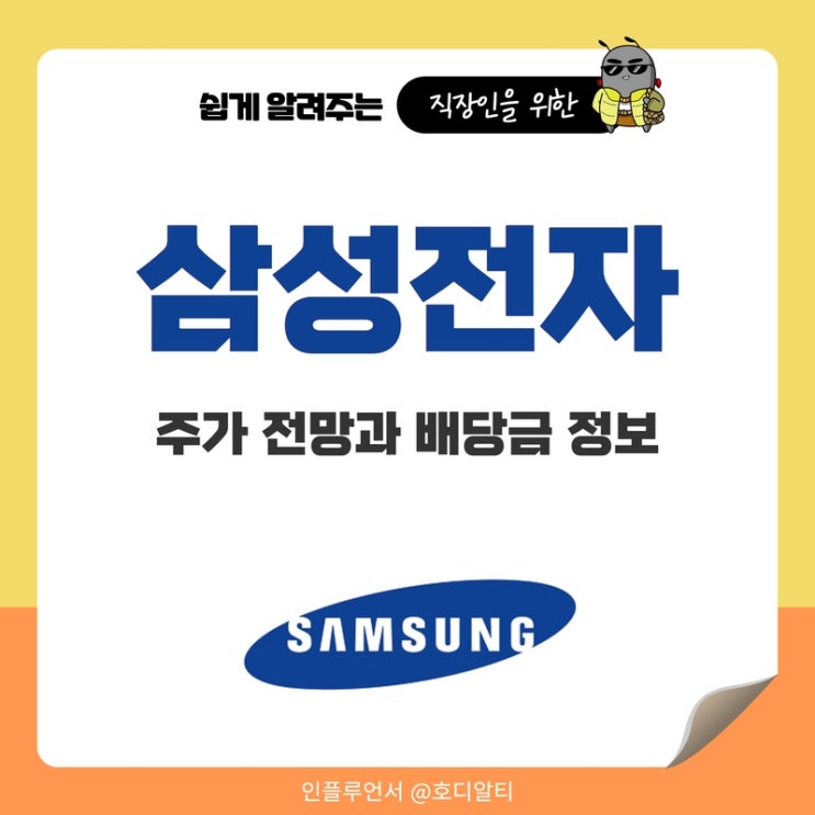  삼성전자 배당금과 주가 전망 (ft.이슈체크)