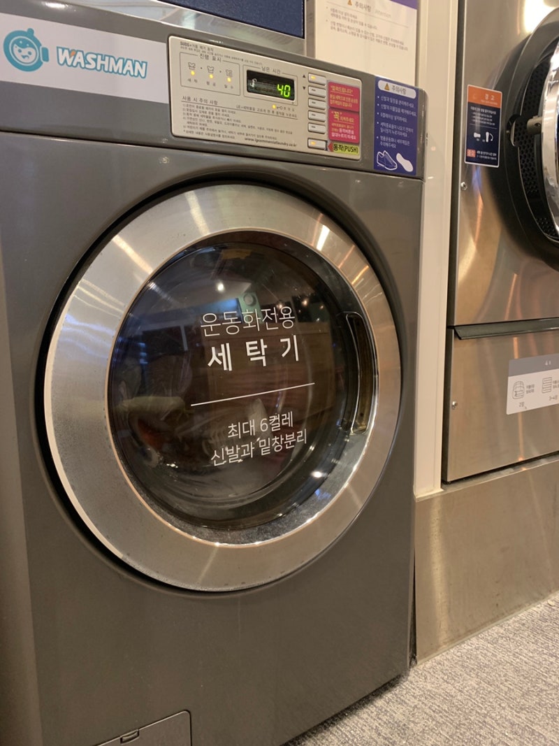 신길동 24시 코인세탁소 운동화빨래 후기 워시맨도림초점 (내돈내산) : 네이버 블로그