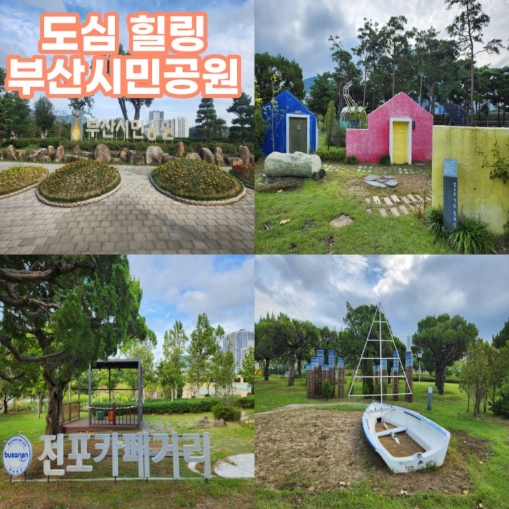  부산시민공원 도심속에 힐링 한 스푼!