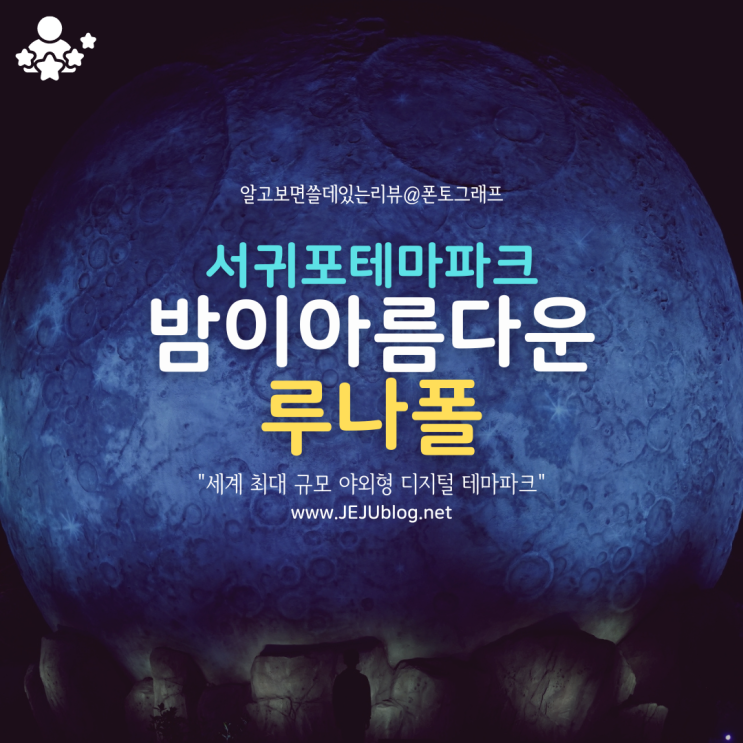  서귀포 테마파크 루나폴 제주도 가을여행 추천