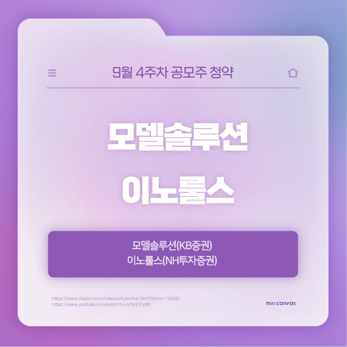  9월 4주차 공모주 청약 - 모델솔루션, 이노룰스