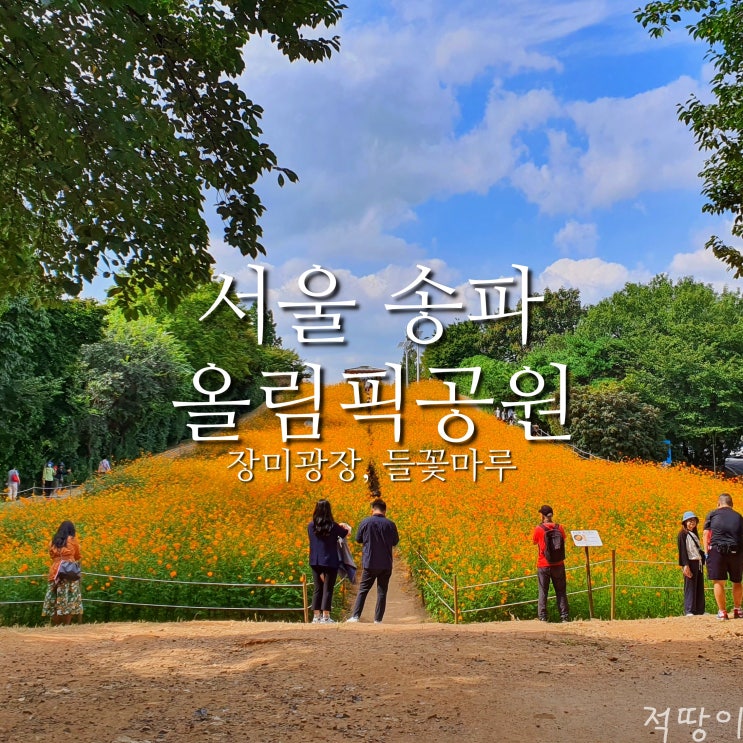 여행자의 시선으로 골백번은 왔을 올림픽공원을 찾아가다 - 서울 송파 가볼만한 곳 올림픽공원 장미광장, 들꽃마루