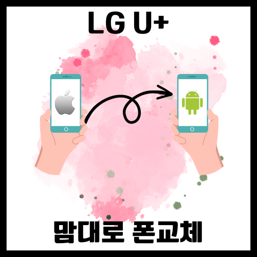 [LG U+]맘대로 폰교체 한눈에 간단히 이해하기