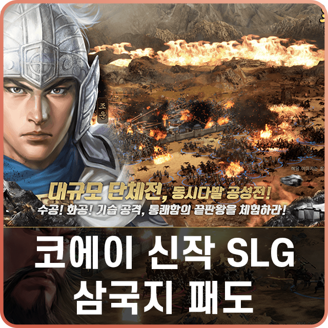 코에이 SLG 삼국지게임 삼국지패도 10월 20일 정식런칭 소식, CBT 후기 & 사전예약 알아보기