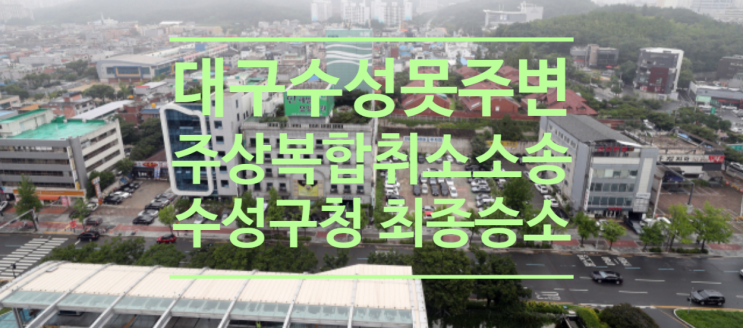  대구 수성못 주변 주상복합 취소 소송, 수성구청 최종 승소