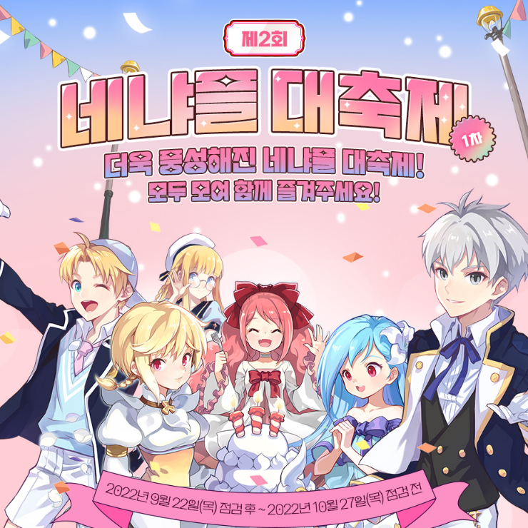 테일즈위버 제2회 네냐플 대축제 1차 이벤트 테일즈위버 제2회 네냐플 대축제 1차 이벤트