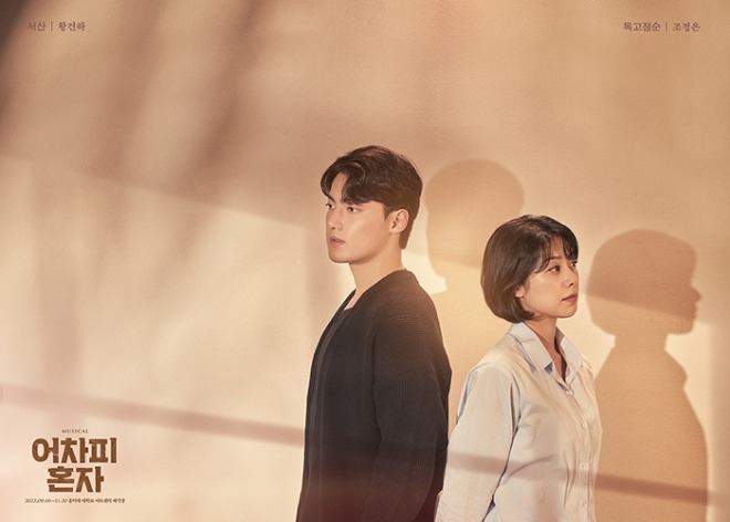 마흔의 비혼녀, 그녀는 왜 고독사를 쫓을까 - 뮤지컬 '어차피 혼자' 마흔의 비혼녀, 그녀는 왜 고독사를 쫓을까 - 뮤지컬 '어차피 혼자'