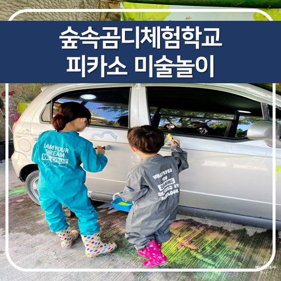  [경기 아이와 가볼만한 곳] 광주 숲속곰디체험학교, 피카소 미술놀이, 스멜츠카페