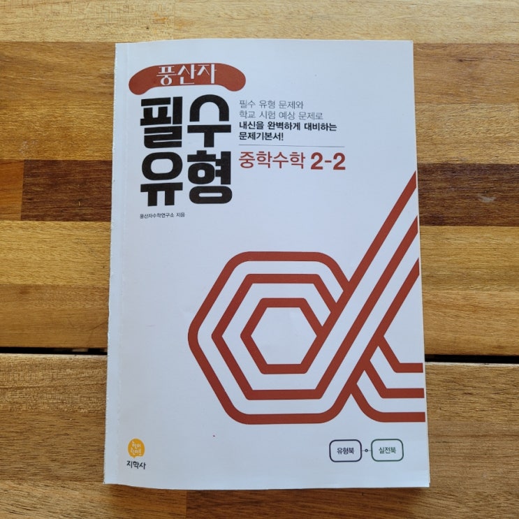 지학사 <풍산자 필수유형 중학수학 2-2> 삼각형의 외심을 학습해요!