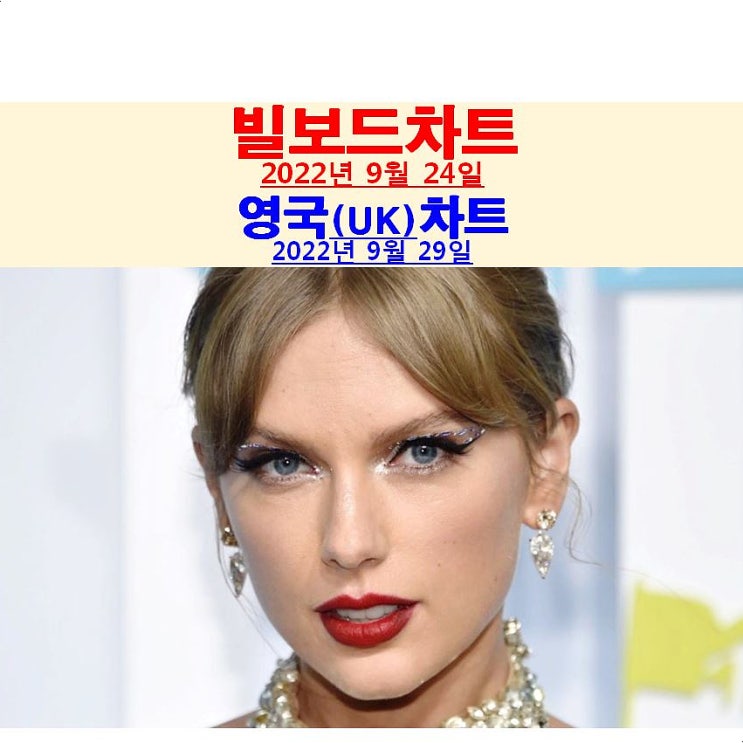 빌보드차트분석 2022년9월24일::테일러 스위프트=슈퍼볼 공연? 케이티....