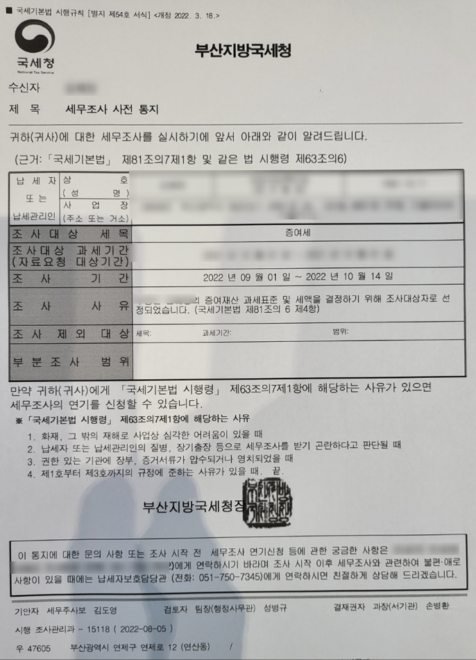  지방국세청 조사국 세무조사 이야기, 좋은 회계사(세무사) 만나는 방법