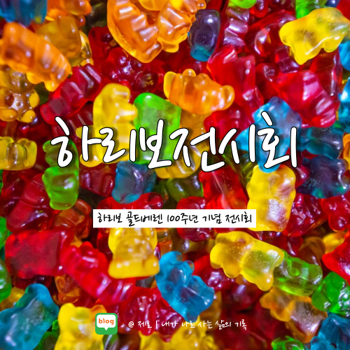  전시 | 하리보 골드베렌 전시회 얼리버드 입장료 할인 소식