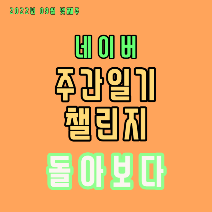  과거를 돌아보고 미래를 생각하며 현재에 충실한 사람이 되자